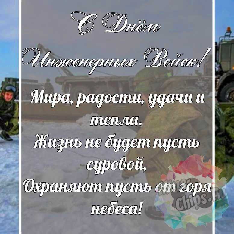 Красивая, поздравительная картинка с днем инженерных войск России