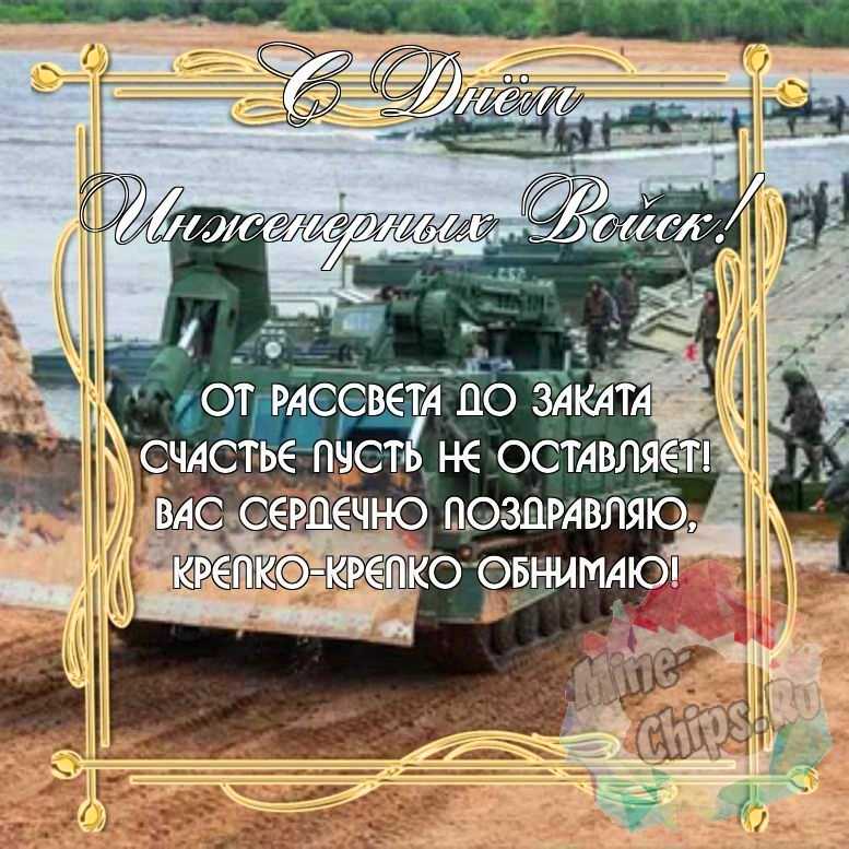 Замечательная красивая картинка в день инженерных войск России 
