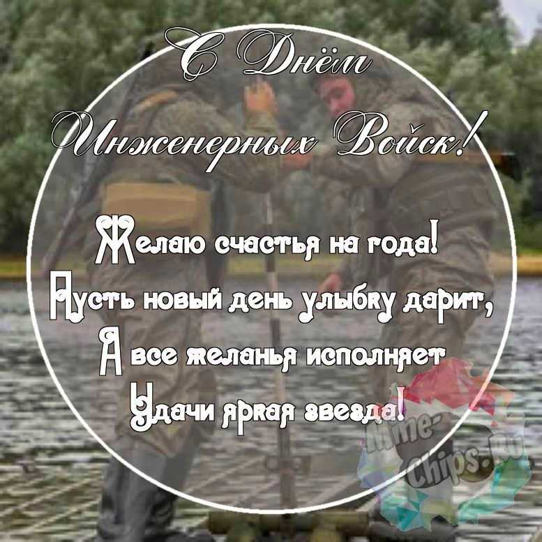 Картинка с красивыми поздравительными словами в честь дня инженерных войск России 