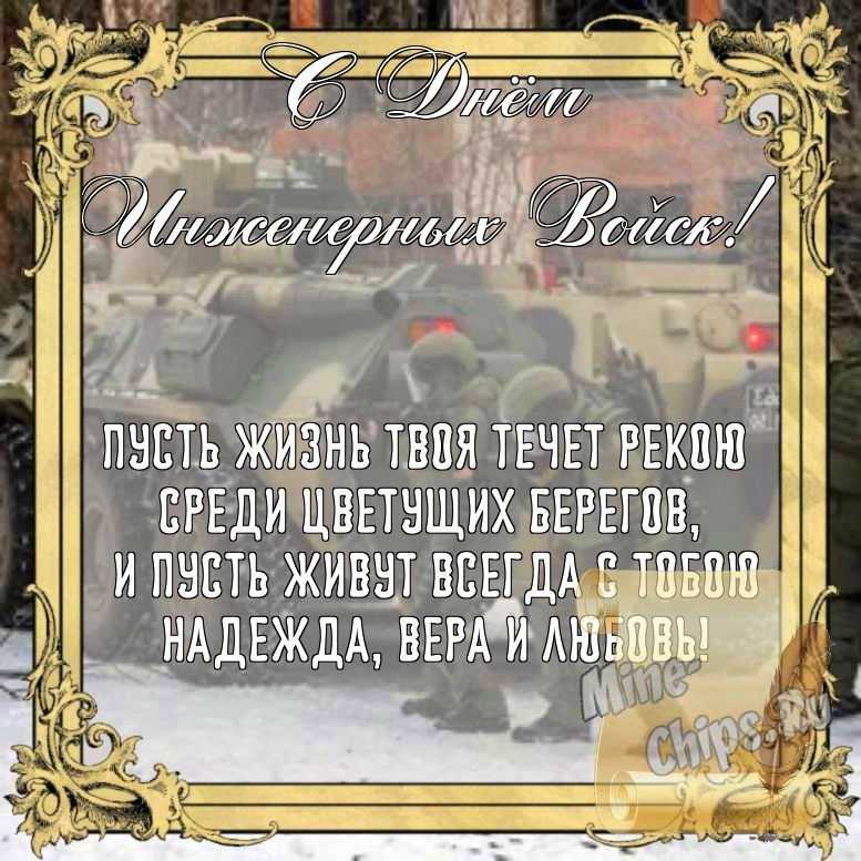 Бесплатно сохранить открытку на день инженерных войск России, стихи