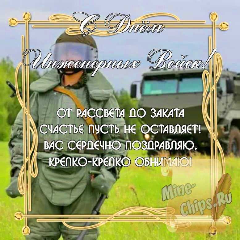 Бесплатно скачать или отправить картинку в день инженерных войск России стихами