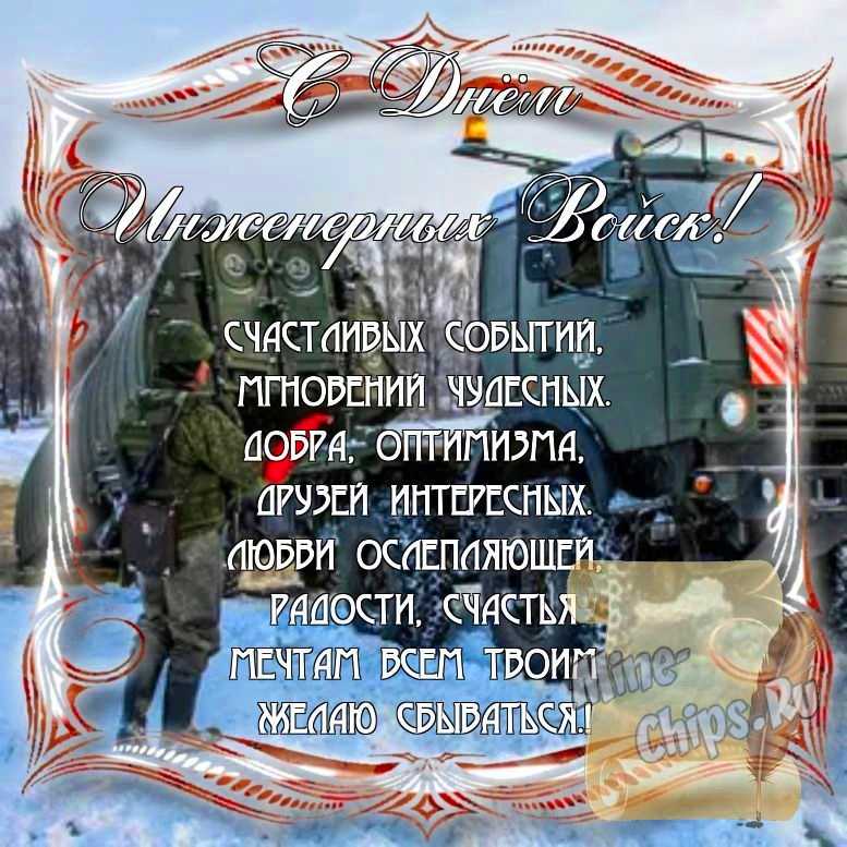 Поздравитьс днем инженерных войск России стихами в Вацап или Вайбер