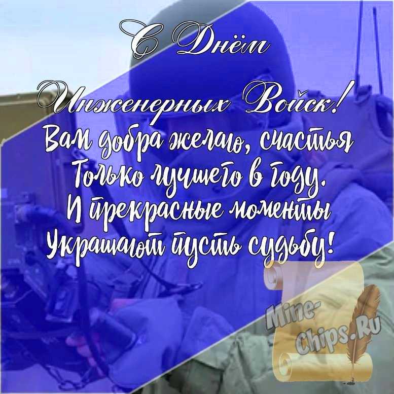 Подарить открытку с днем инженерных войск России, стихи онлайн
