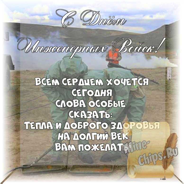 Весёлый текст стихами в день инженерных войск России