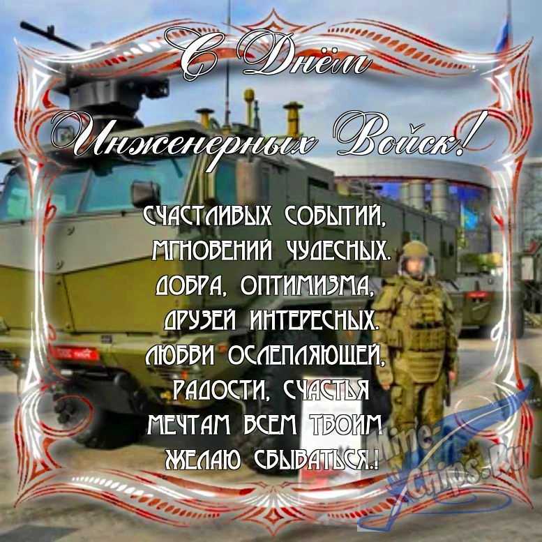 Поздравить с днем инженерных войск России в Вацап или Вайбер в прозе
