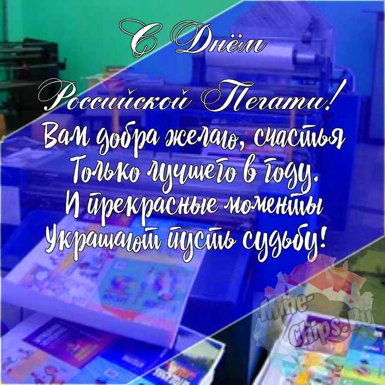 Подарить красивую открытку с днем Российской печати онлайн