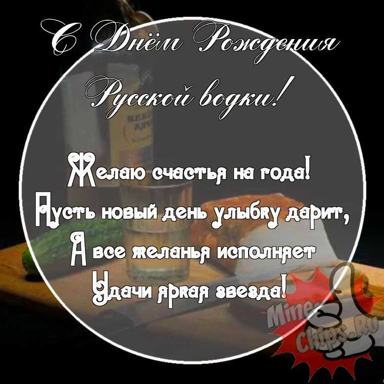 Картинка с прикольными поздравительными словами в честь дня рождения русской водки 