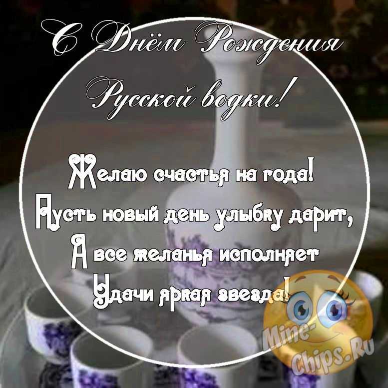 Картинка с поздравительными словами в честь дня рождения русской водки, с юмором
