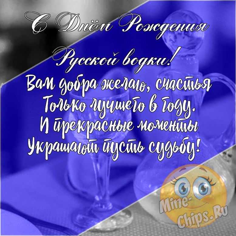 Подарить открыткус днем рождения русской водки русской водки с юмором онлайн