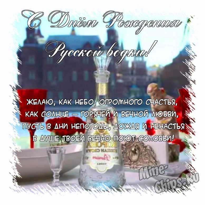 Поздравить открыткой с поздравлениями от себя своими словами на день рождения русской водки