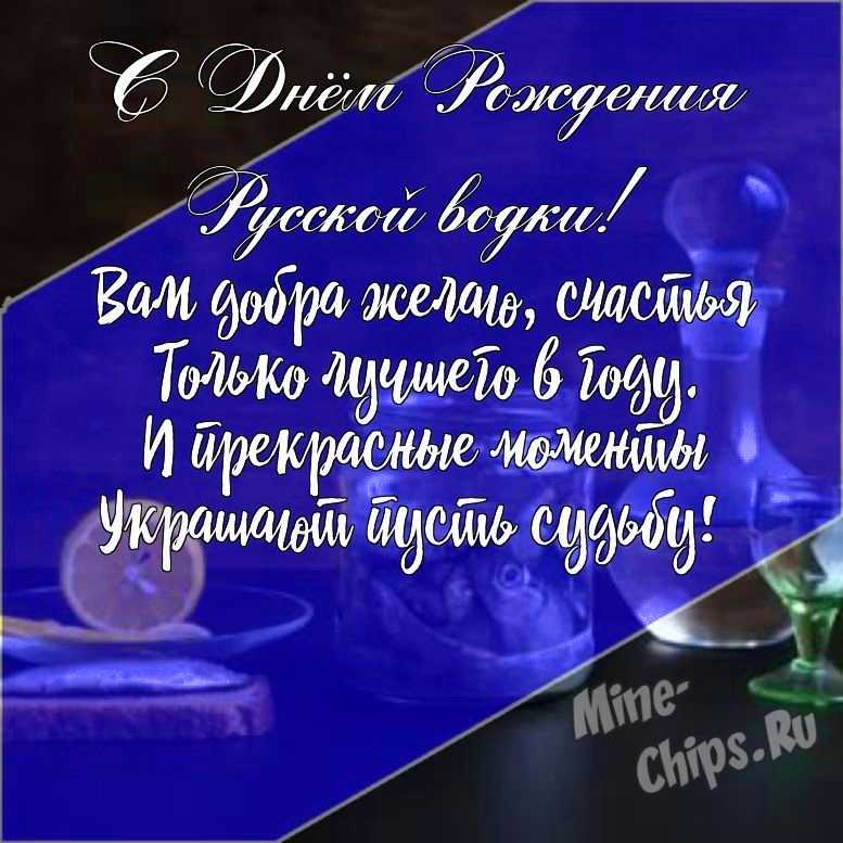 Подарить открыткус днем рождения русской водки русской водки своими словами онлайн