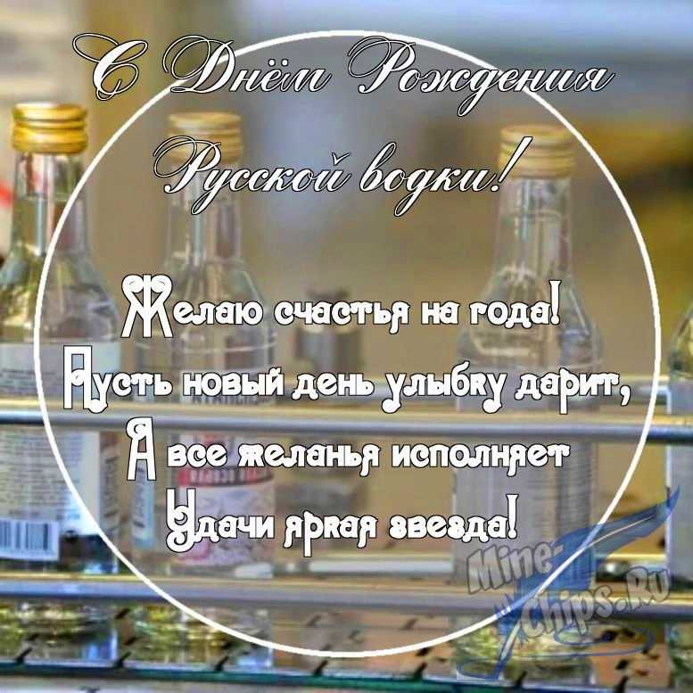 Картинка с поздравительными словами в честь дня рождения русской водки, проза