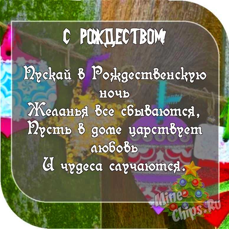 Картинка с пожеланием к Рождеству СМС