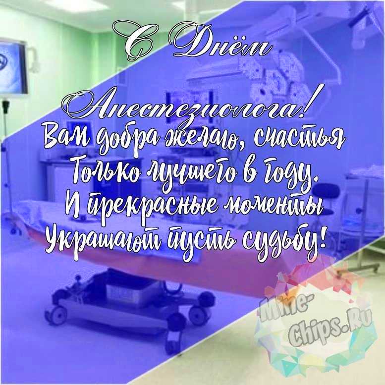 Открытки всемирный день анестезиолога- Скачать бесплатно на ростовсэс.рф