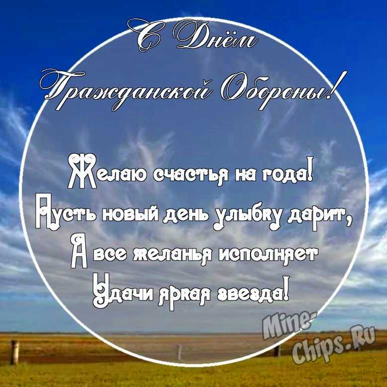 Картинка с поздравительными словами в честь дня гражданской обороны МЧС России стихами