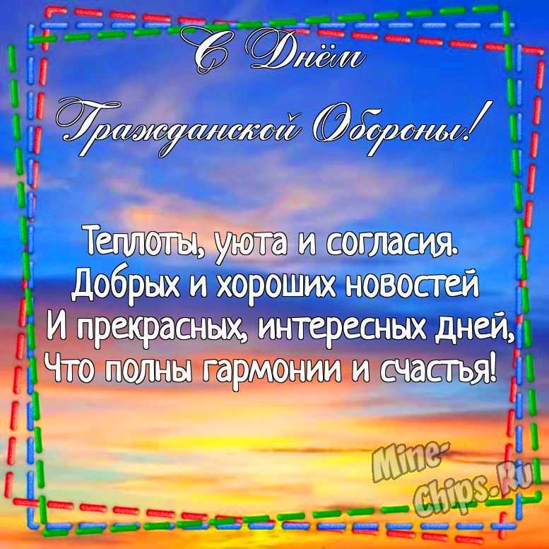 Поздравления с Днем войск гражданской обороны МЧС