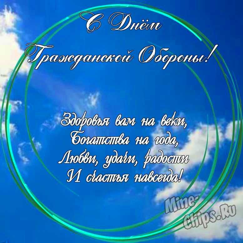 Праздничная, яркая открытка с днем гражданской обороны МЧС России со стихами