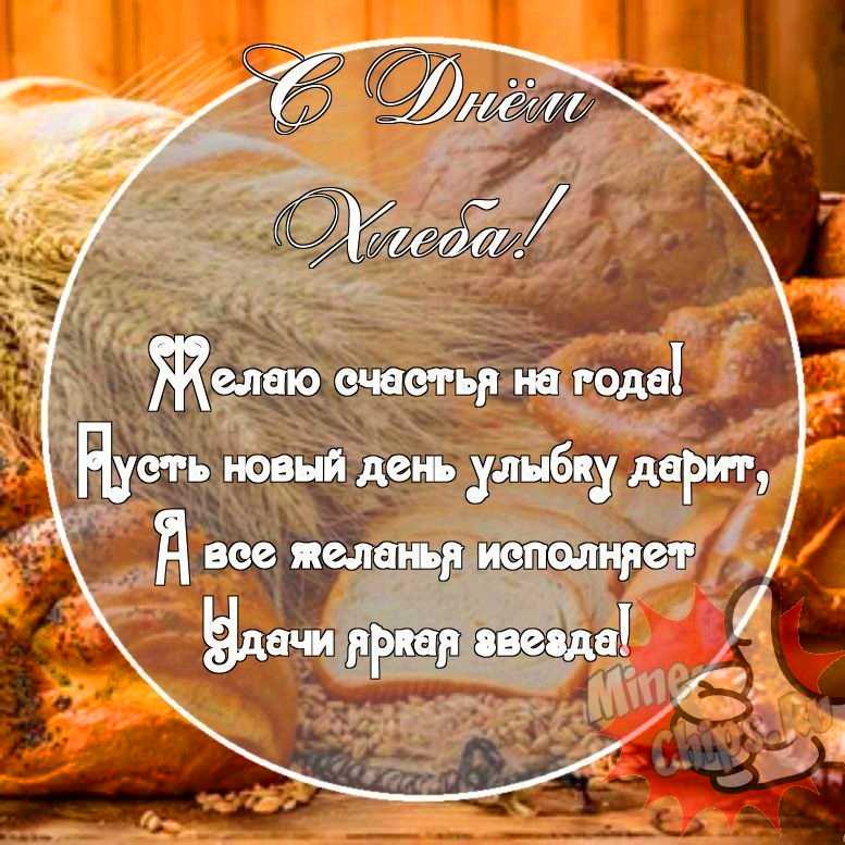 Картинка с прикольными поздравительными словами в честь дня хлеба 