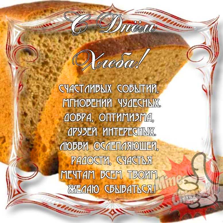 Прикольно поздравить с днем хлеба в Вацап или Вайбер
