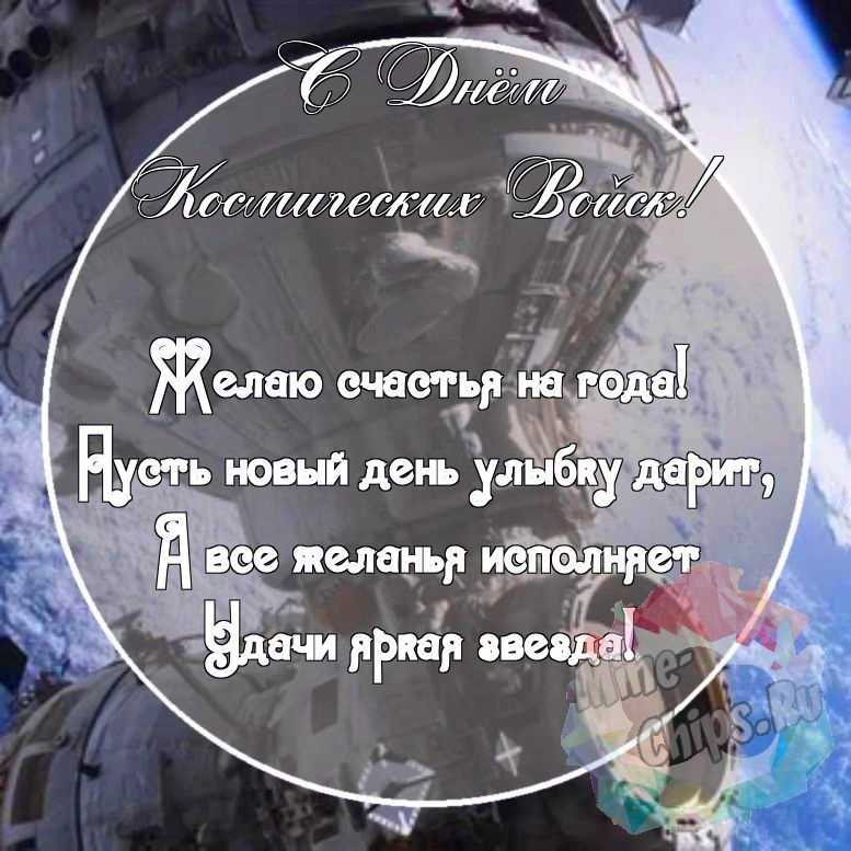 Картинка с красивыми поздравительными словами в честь дня космических войск 