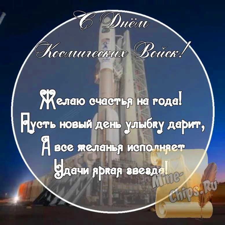 Картинка с поздравительными словами в честь дня космических войск стихами