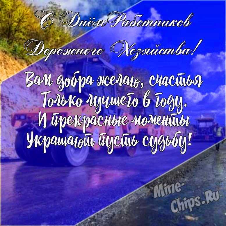 Подарить прикольную открытку с днем работников дорожного хозяйства онлайн