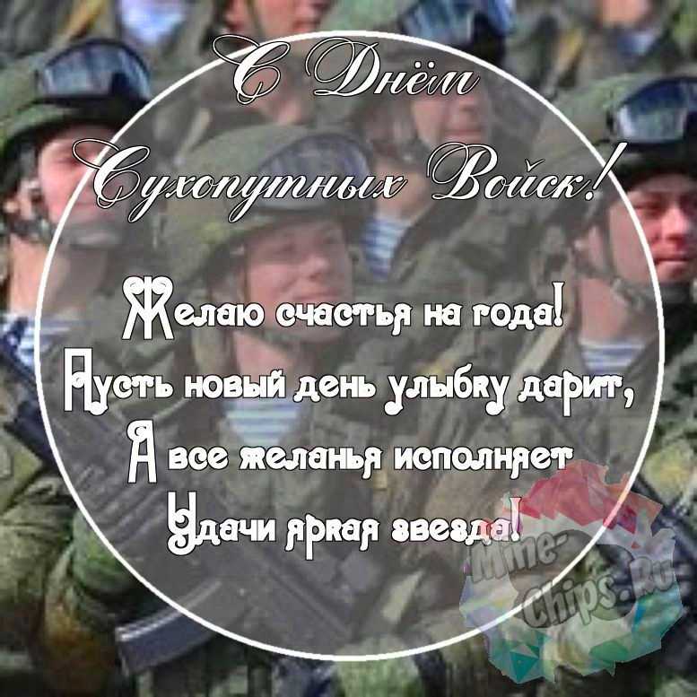 Картинка с красивыми поздравительными словами в честь дня сухопутных войск России 