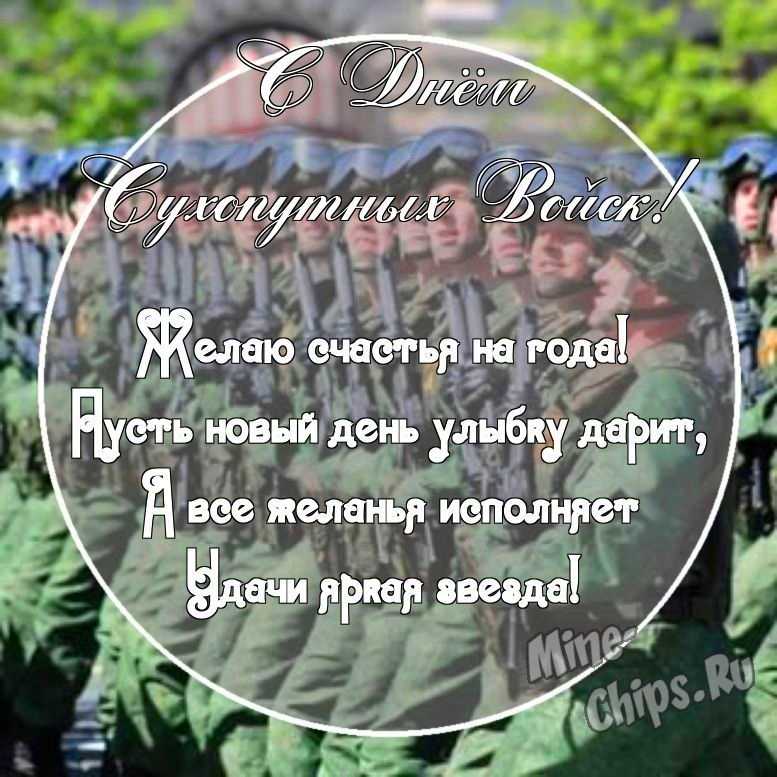 Картинка с прикольными поздравительными словами в честь дня сухопутных войск России 