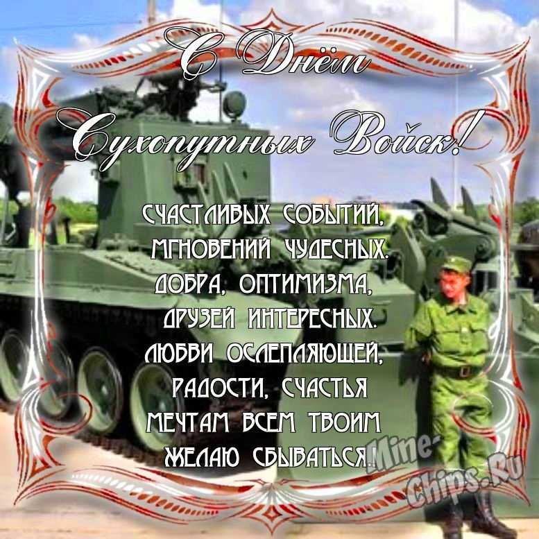 Прикольно поздравить с днем сухопутных войск России в Вацап или Вайбер