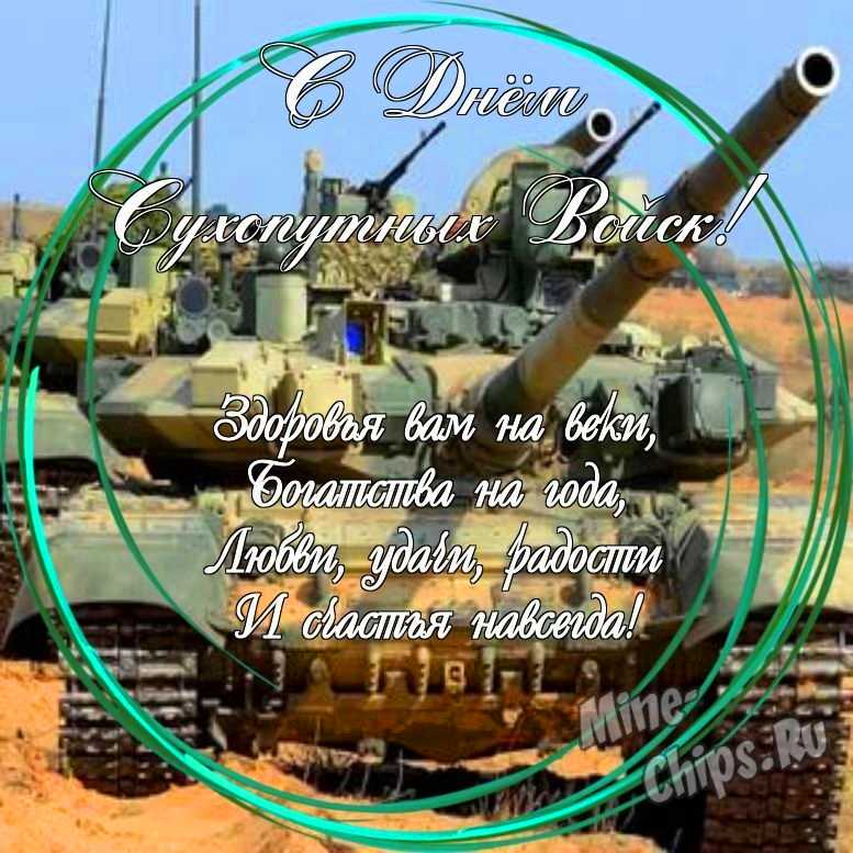 Праздничная, прикольная, яркая открытка с днем сухопутных войск России 