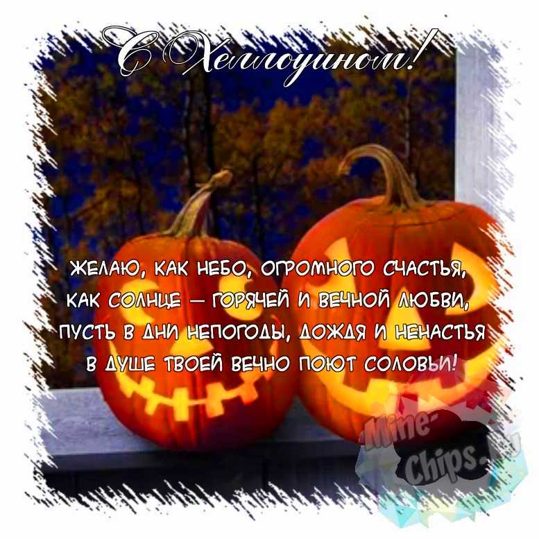 Поздравить открыткой с красивыми стихами на Хэллоуин 