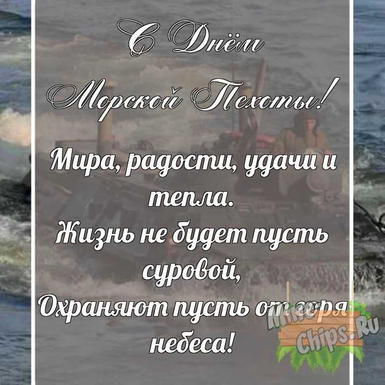 Поздравительная картинка своими словами с днем морской пехоты