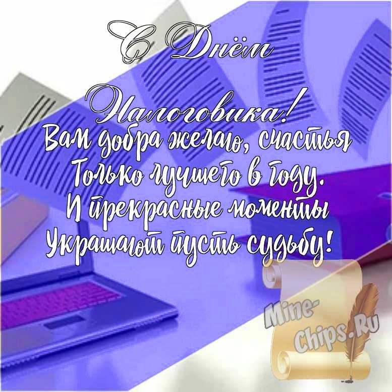 Подарить открытку с днем налоговика, стихи онлайн