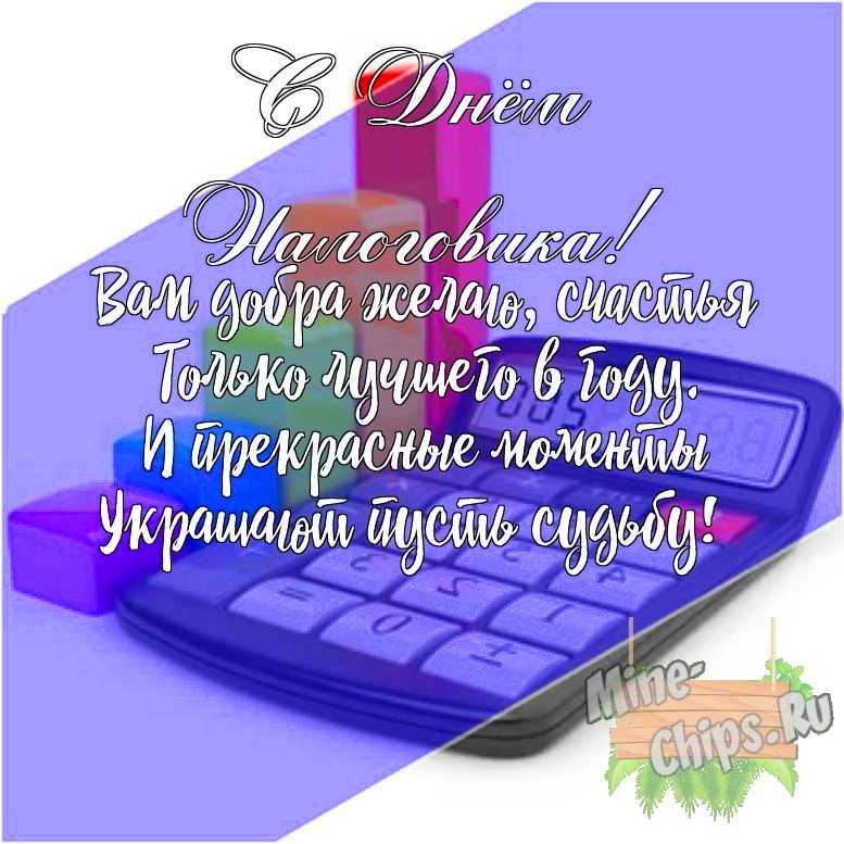 Подарить открытку с днем налоговика своими словами онлайн