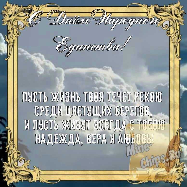 Бесплатно сохранить открытку на день народного единства, стихи