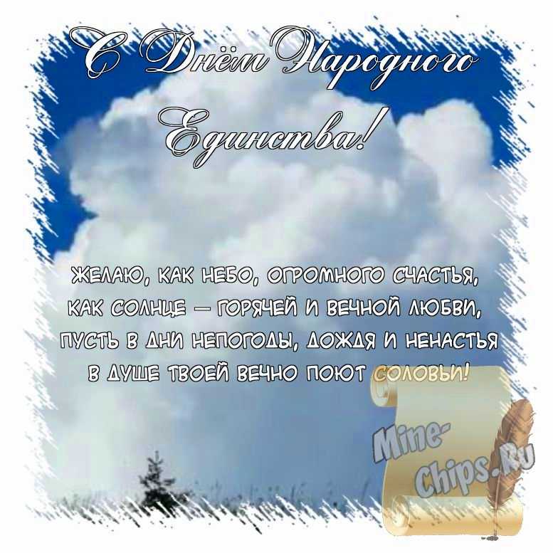 Поздравить открыткой с красивыми пожеланиями в стихах на день народного единства