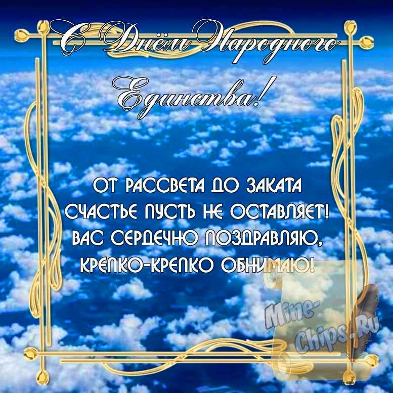 Бесплатно скачать или отправить картинку в день народного единства стихами