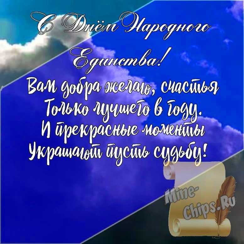 Подарить открытку с днем народного единства, стихи онлайн