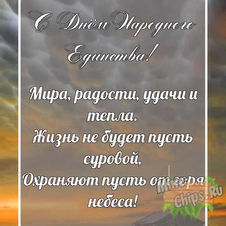 Поздравительная картинка своими словами с днем народного единства