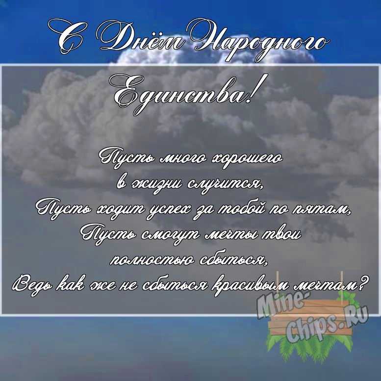 Скачать картинку с поздравлением своими словами для дня народного единства 
