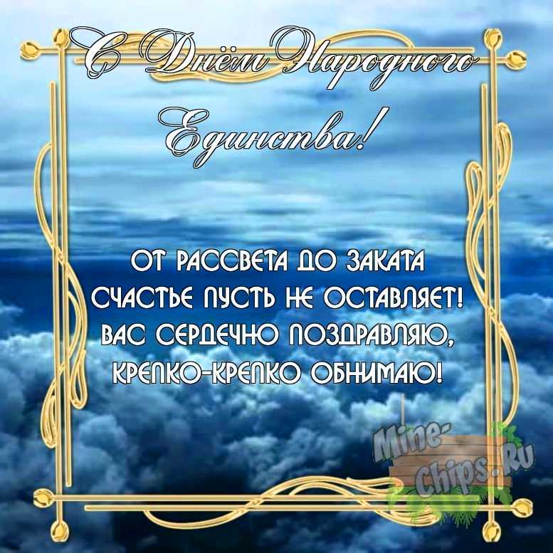 Бесплатно скачать или отправить картинку в день народного единства своими словами