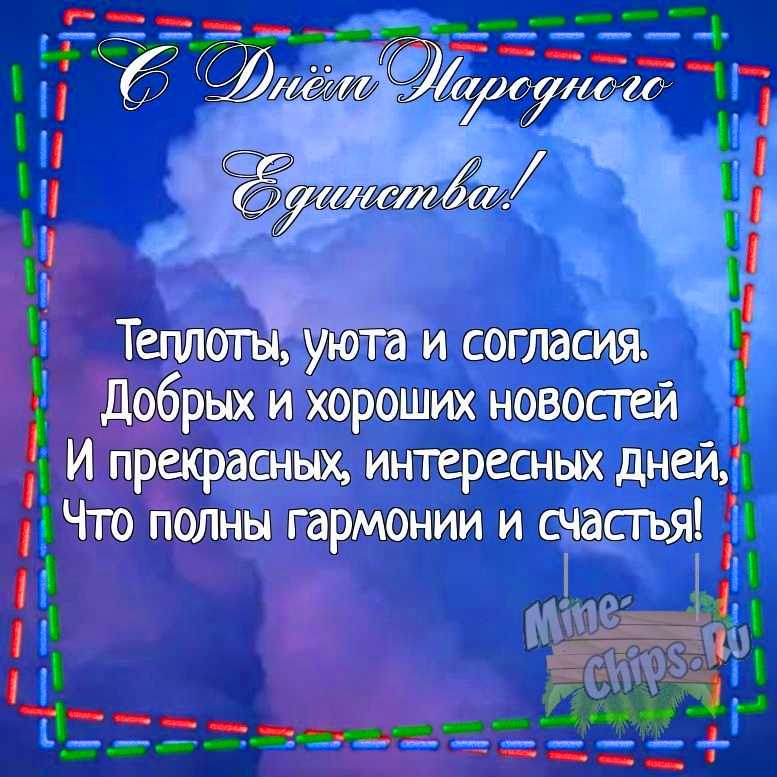 Картинка для поздравления с днем народного единства своими словами