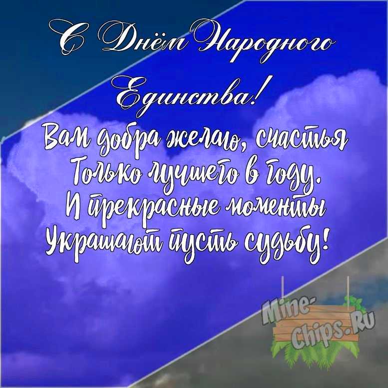 Подарить открытку с днем народного единства своими словами онлайн