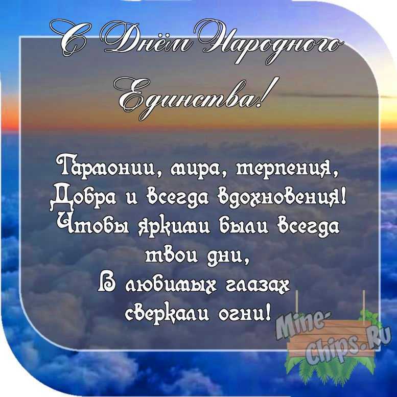 Картинка с пожеланием ко дню народного единства со своими словами 