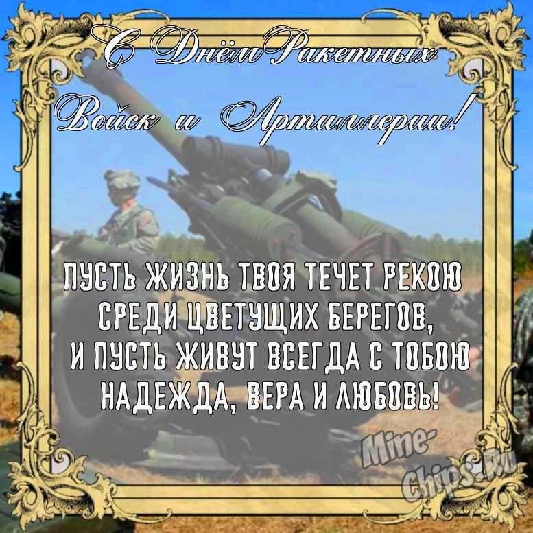 Бесплатно сохранить открытку на день ракетных войск и артиллерии