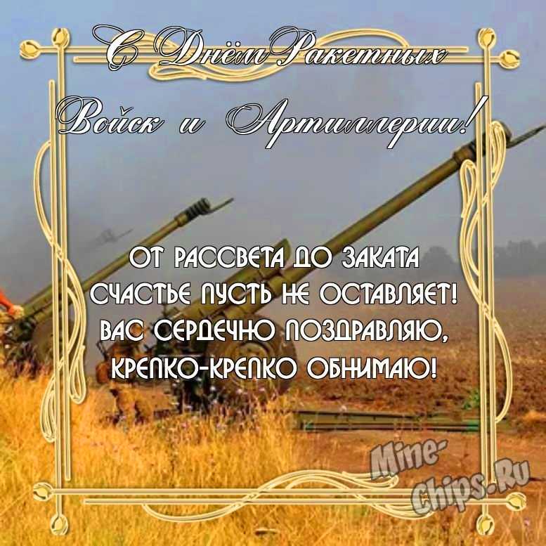 Бесплатно скачать или отправить картинку в день ракетных войск и артиллерии