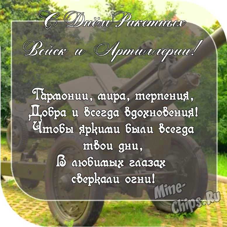 Картинка с пожеланием ко дню ракетных войск и артиллерии