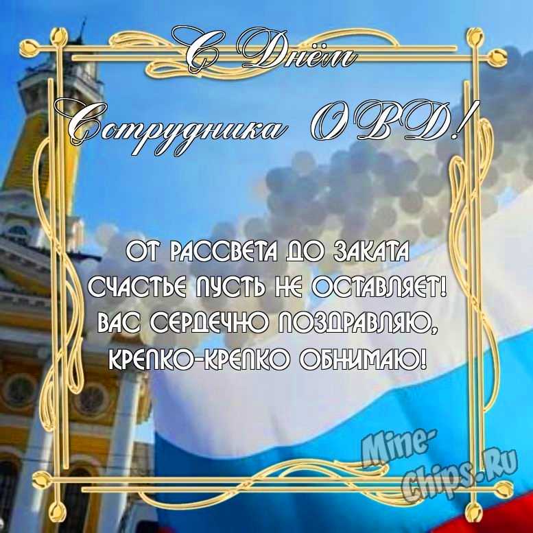 Бесплатно скачать или отправить картинку в день сотрудника органов внутренних дел