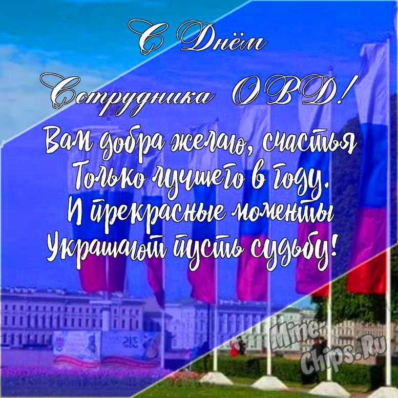 Подарить открытку с днем сотрудника органов внутренних дел онлайн