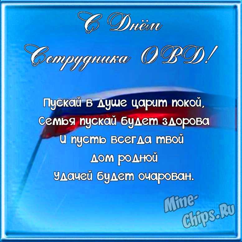 Поздравляем с днем сотрудника органов внутренних дел, открытка